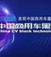东风柳汽整车轻量化技术获2022首届中国商用车黑科技大赛“轻量化技术创新奖”