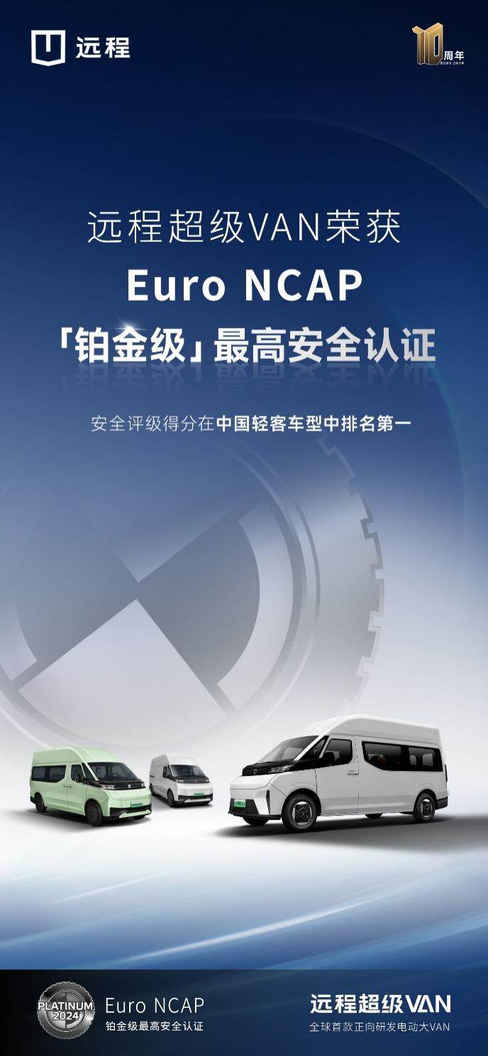 中国轻客评分第一！远程超级VAN获Euro NCAP 铂金级最高安全认证