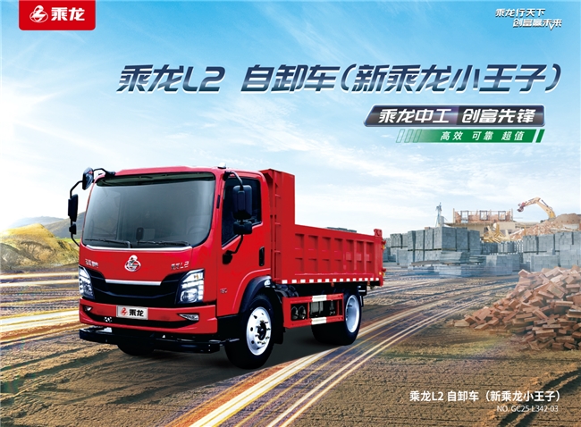 从山区到城区，乘龙L2自卸车助力卡友开启创富新征程