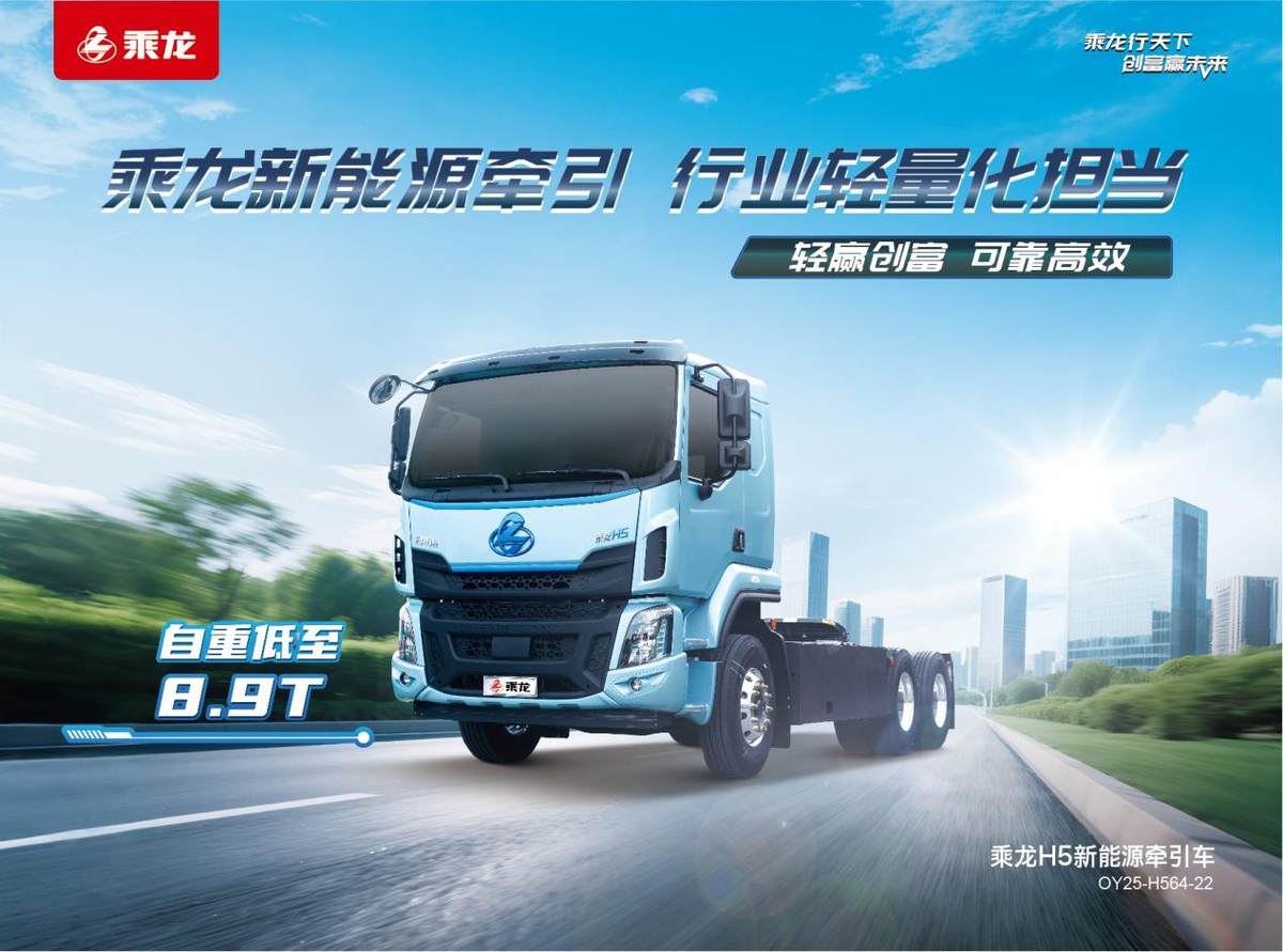 国四置换补贴至高14万，选乘龙H5超轻版纯电牵引赚更多