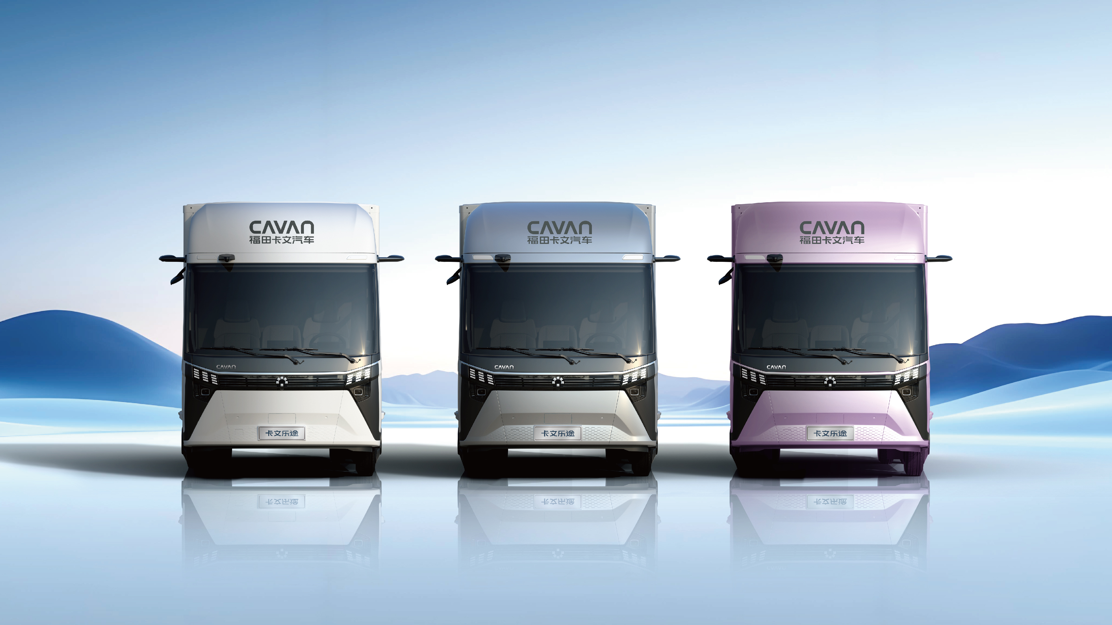 福田卡文乐途正式发布 定制旗舰轻卡掀起效能革命