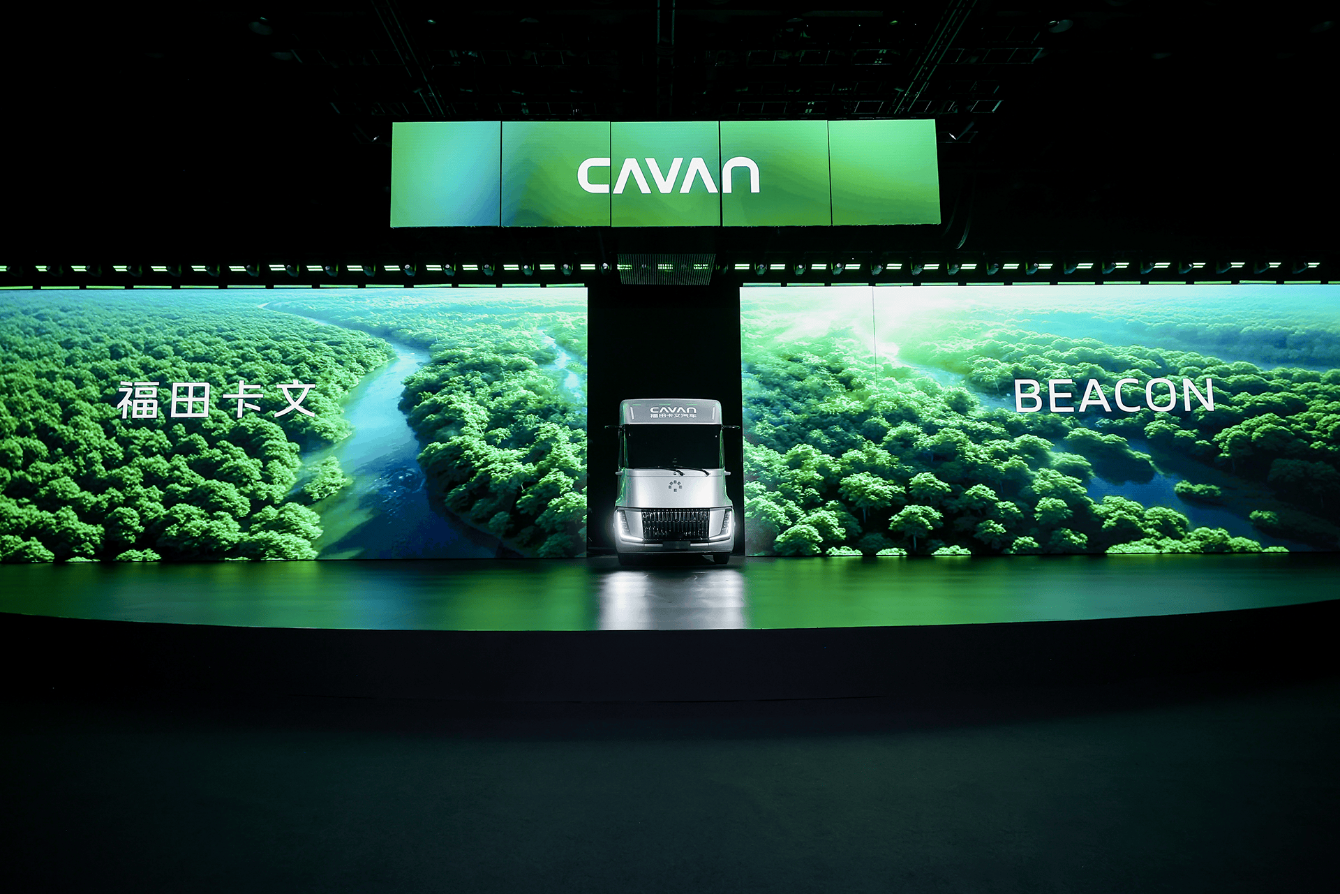 驭风而行 光启未来 全球首个“可电可氢”智能重卡平台首款产品福田卡文BEACON耀世登场