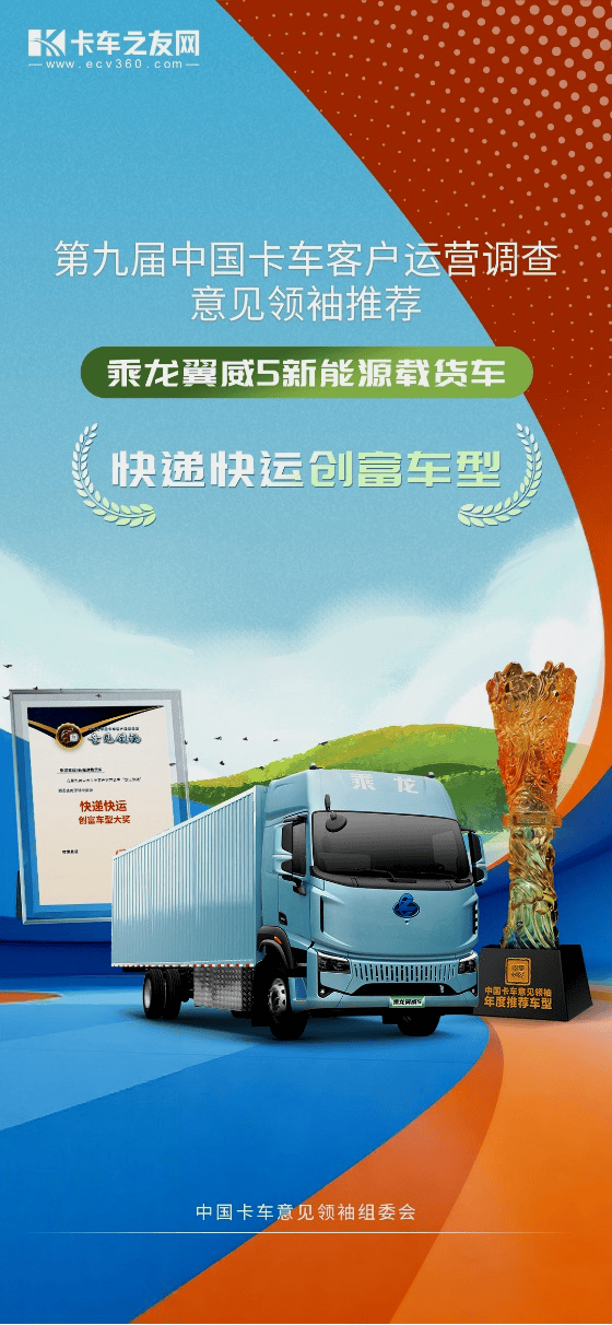 乘龙翼威5以绿色智能之姿，荣膺“意见领袖”快递快运创富桂冠