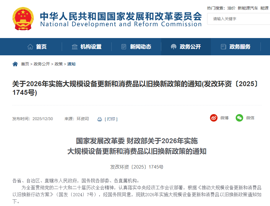 政策|2026国补继续！两部委发文：国四货车/公交车/动力电池均在内（内附补贴标准）