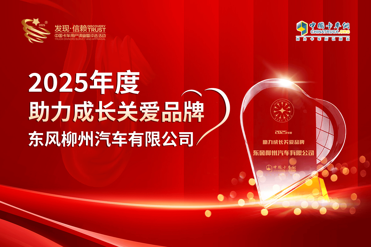 与爱同行 共筑未来：东风柳汽荣获2025年度助力成长关爱品牌大奖
