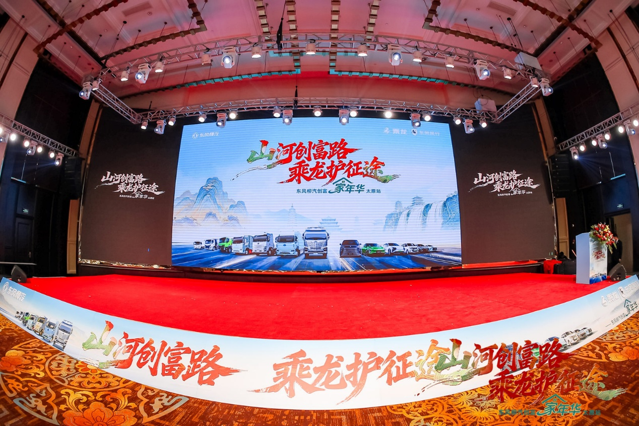 乘龙镖局走进山西 东风柳汽创富家年华太原站圆满收官