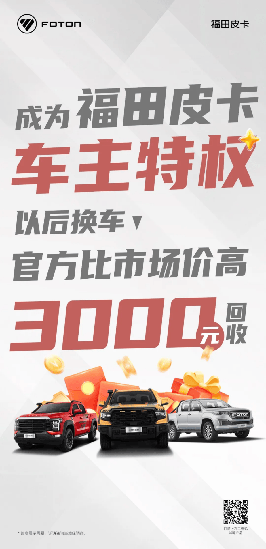 锁定高保值，焕新零顾虑！福田皮卡官方回收比市场价高3000元