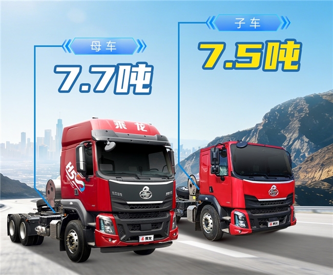 不超高、不换挂、轻量多拉，乘龙H5超轻版2.0 LNG子母车来了