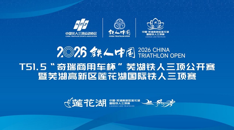	极限同频 硬核护航｜奇瑞商用车以极致试炼实力，为芜湖铁人三项赛筑牢安全屏障