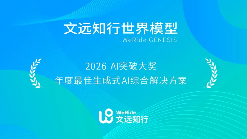WeRide GENESIS获年度最佳生成式AI方案 文远知行12国40城布局成形