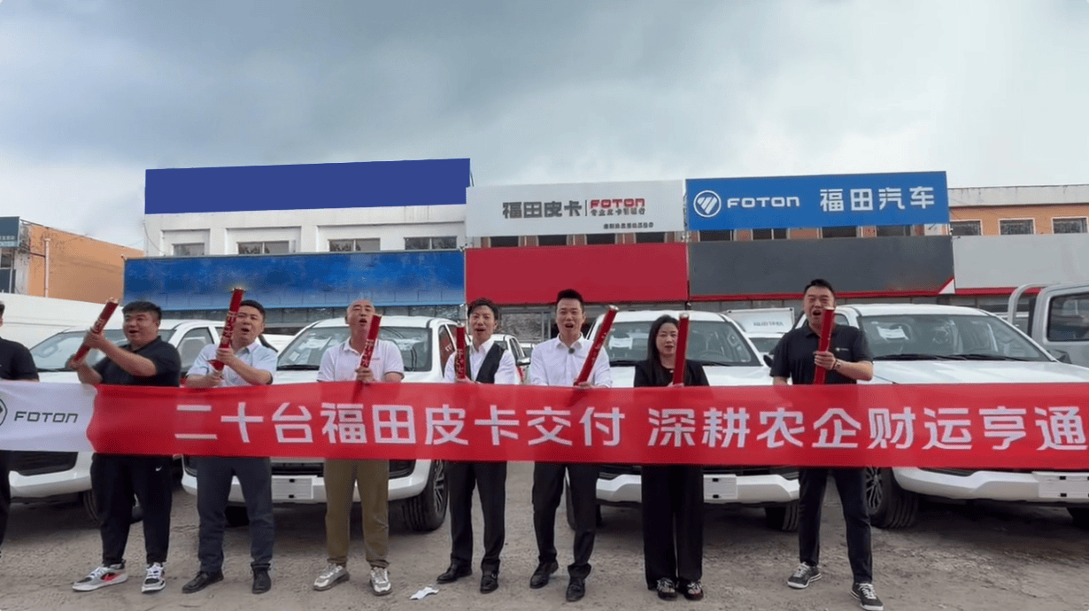 20台福田大将军F9交付！重磅福利！五百万粉丝农机大V“牛总”大手笔回馈客户！