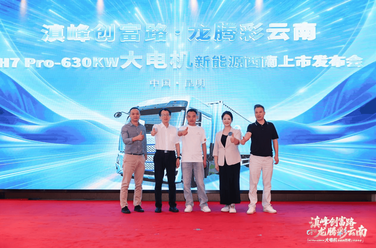  乘龙之夜昆明启幕 乘龙H7 Pro大功率重载纯电牵引车震撼上市