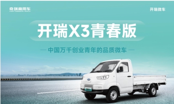 别让价格焦虑挡住奋斗路，开瑞X3青春版：用技术普惠重新定义"良心小卡"