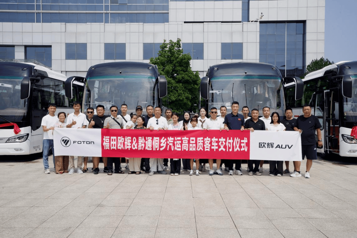 黔行侗乡 绿动苗岭！福田欧辉纯电客车批量交付黔通侗乡汽运 助力贵州省从江县开启城乡客运新篇章