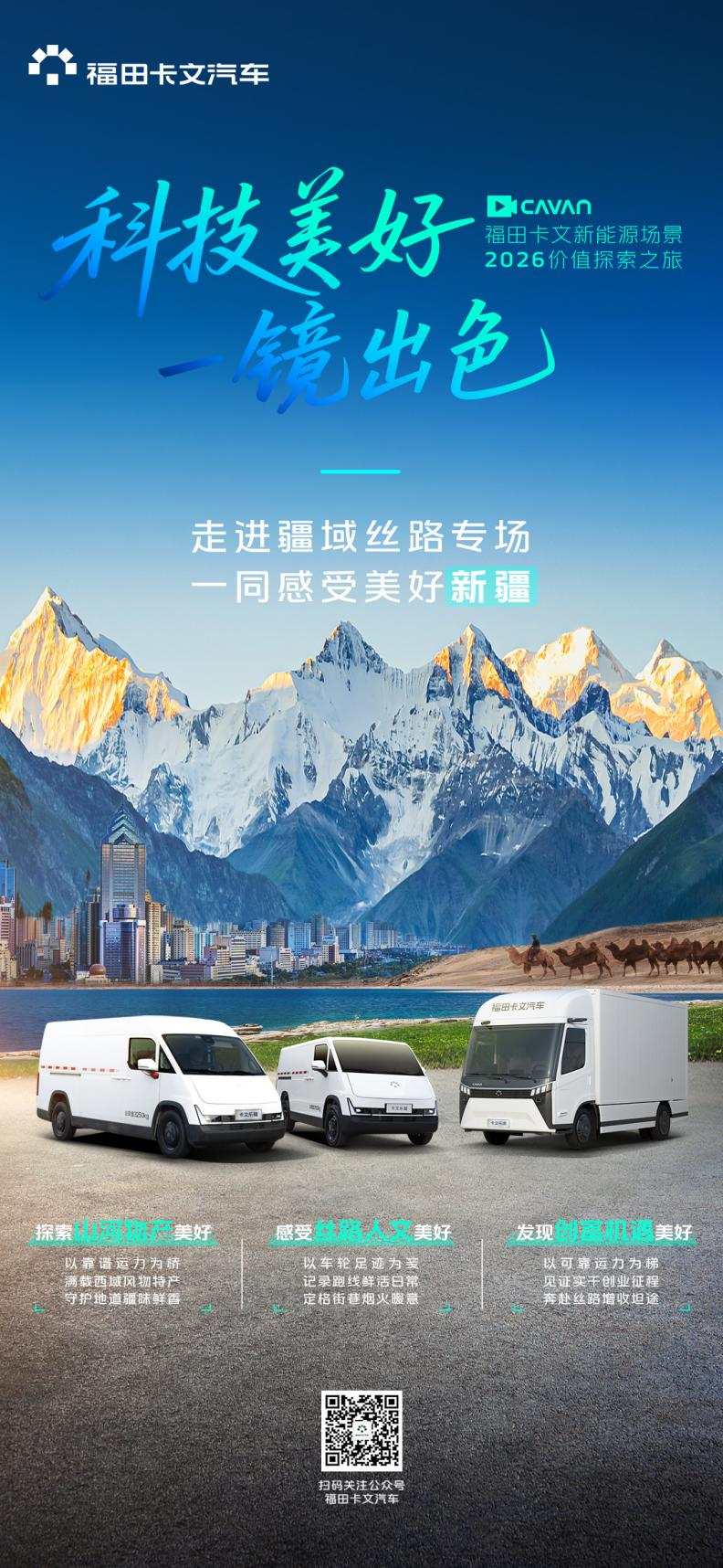 科技美好一镜出色 | 福田卡文2026价值探索之旅·疆域丝路专场 正式启幕
