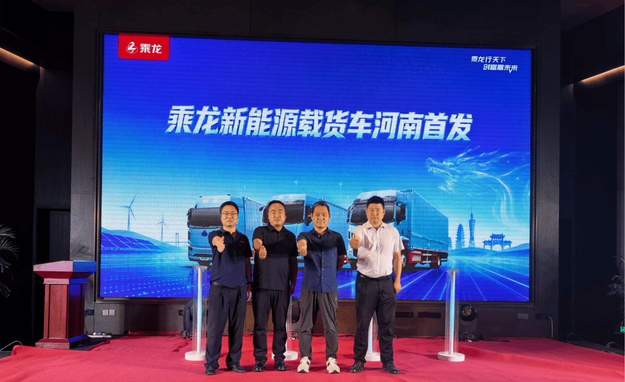 乘龙新能源载货车强势来袭，引领中原物流行业转型升级！