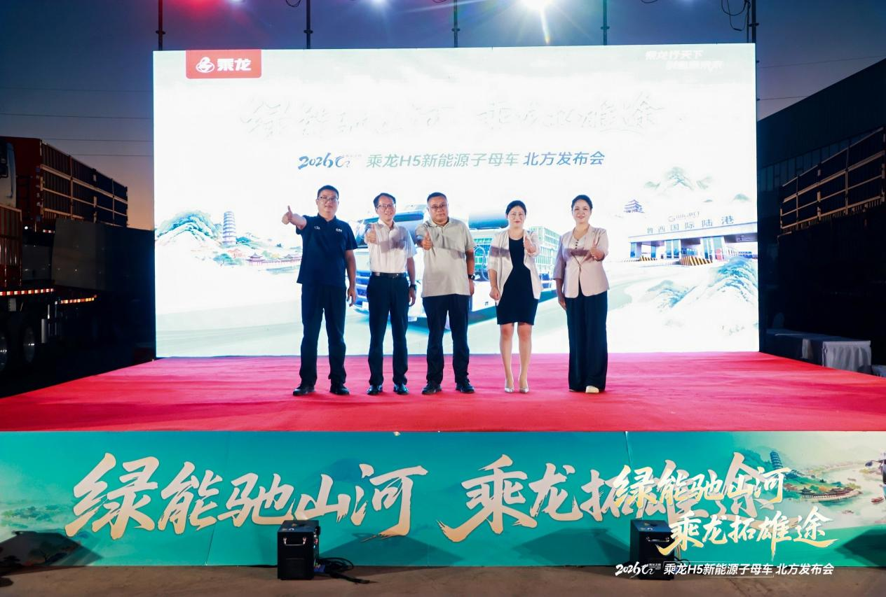 乘龙H5纯电子母车聊城重磅上市 赋能华北资源运输绿色转型