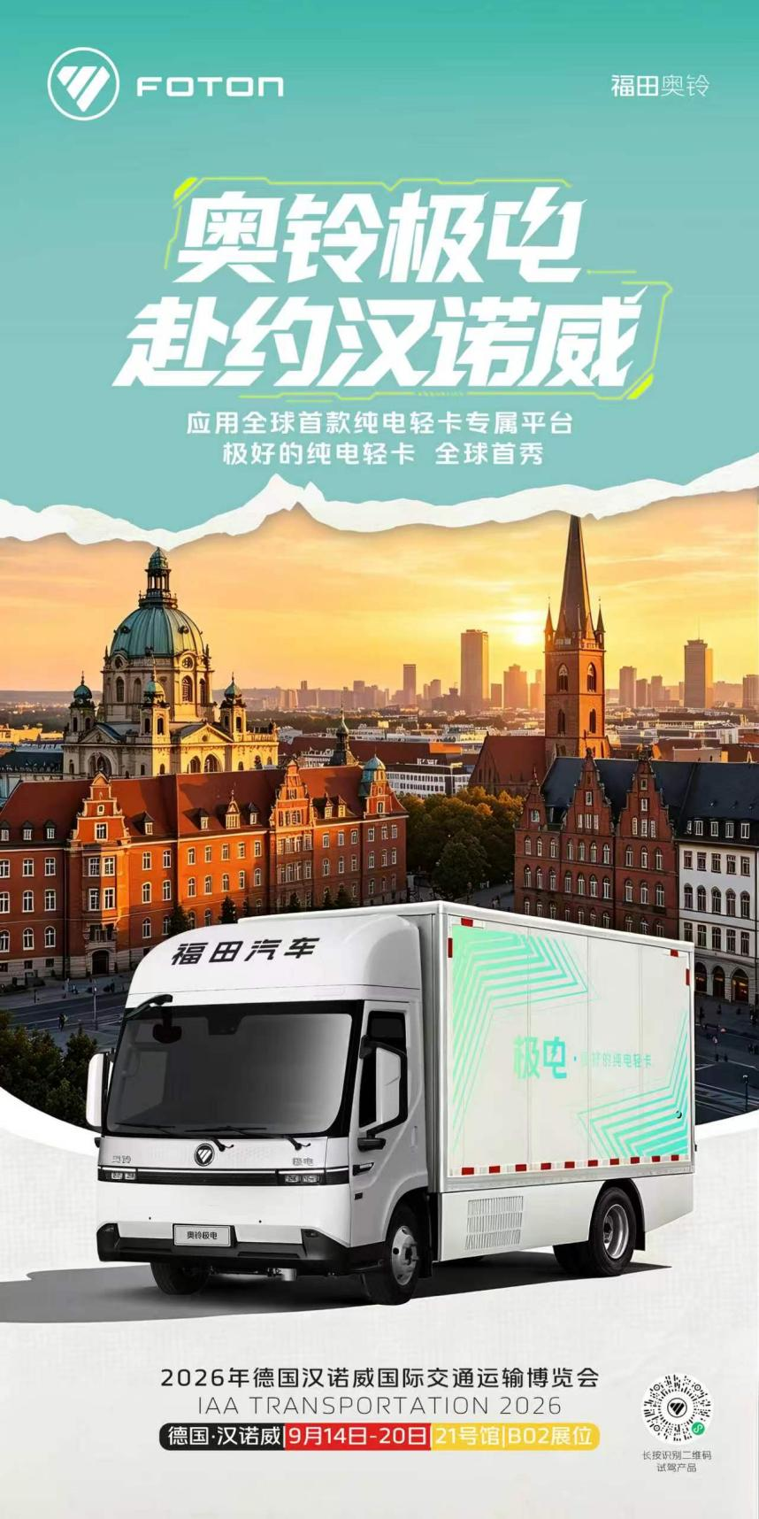 奔赴商用车“奥运赛场”奥铃极电将直面全球顶尖对手！