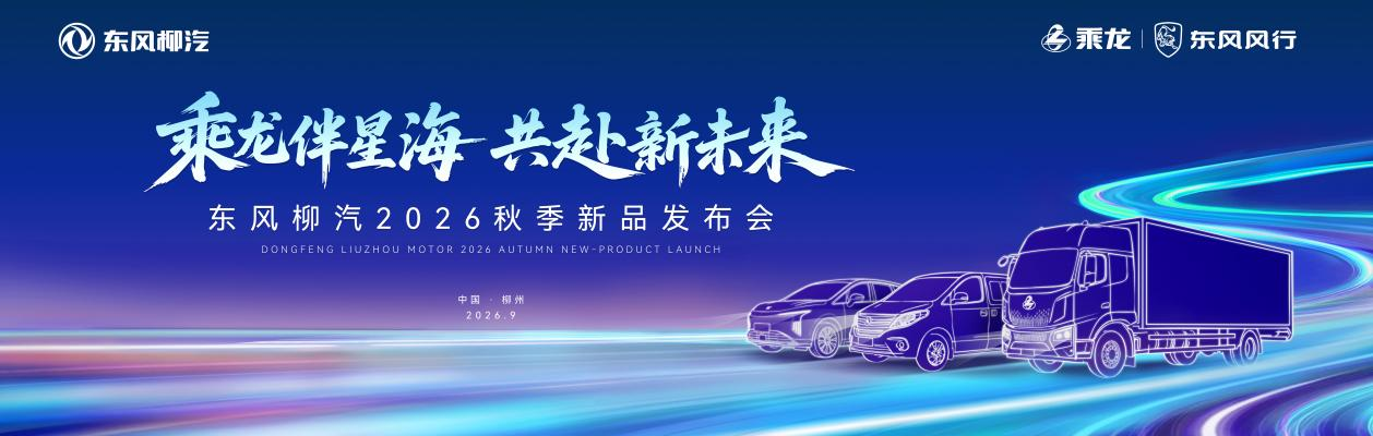 商乘阵容全揭晓，东风柳汽秋季新品发布会9月19日柳州见