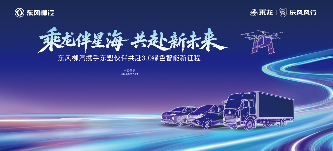 飞行汽车、无人车都来了，今年东博会东风柳汽看点有点多