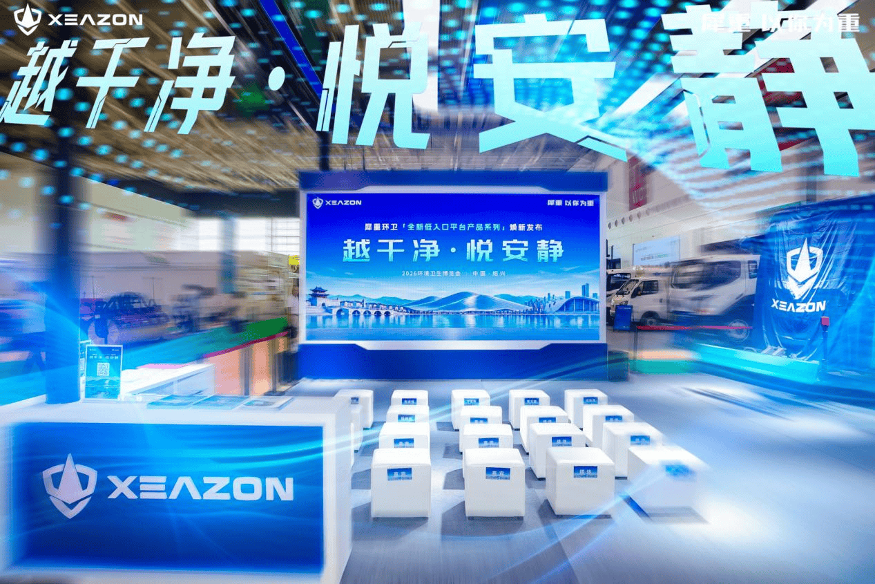 越干净·悦安静｜犀重汽车全新低入口环卫系列产品亮相2026环境卫生博览会