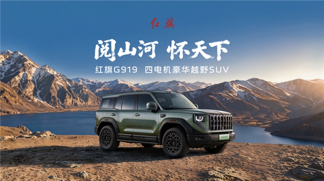 当解放J7遇上红旗G919—— 国产重卡天花板与硬派越野旗舰联合挑战吉尼斯世界纪录